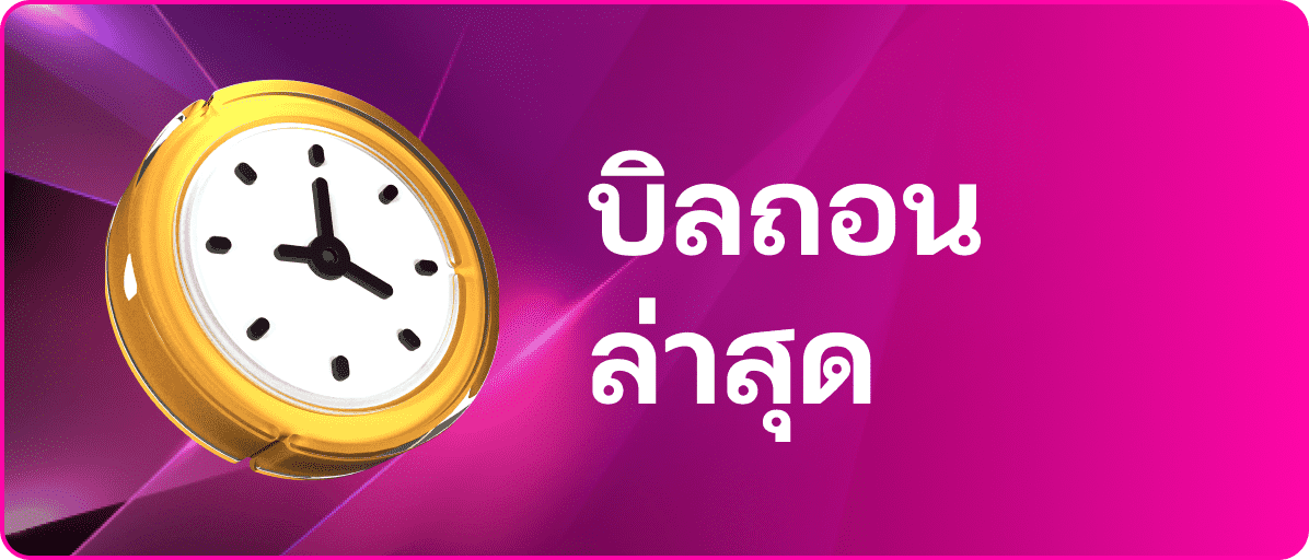 รูปไอคอนบิลถอนและฝาก