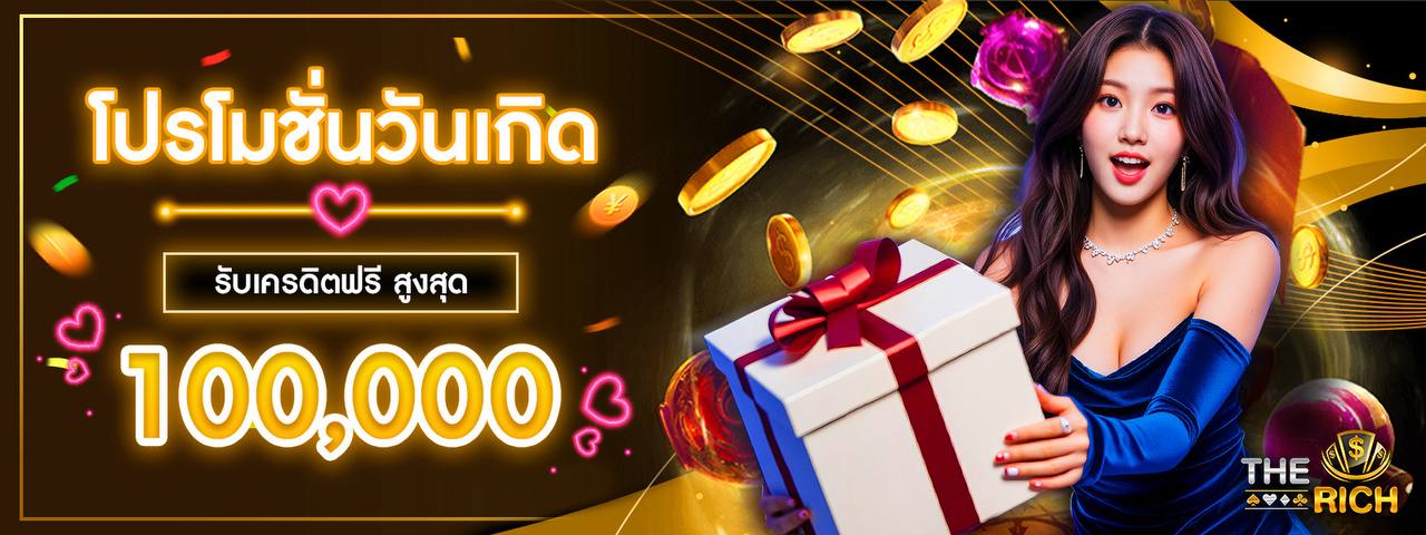 บาคาร่า คาสิโน สล็อตออนไลน์ โปรโมชั่น วันเกิด รับเครดิตฟรี สูงสุด 100,000 บาท
