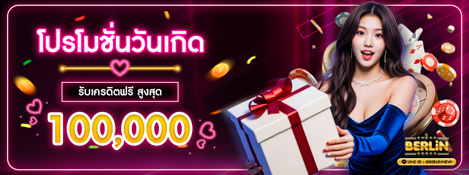 โปรโมชั่นวันเกิด