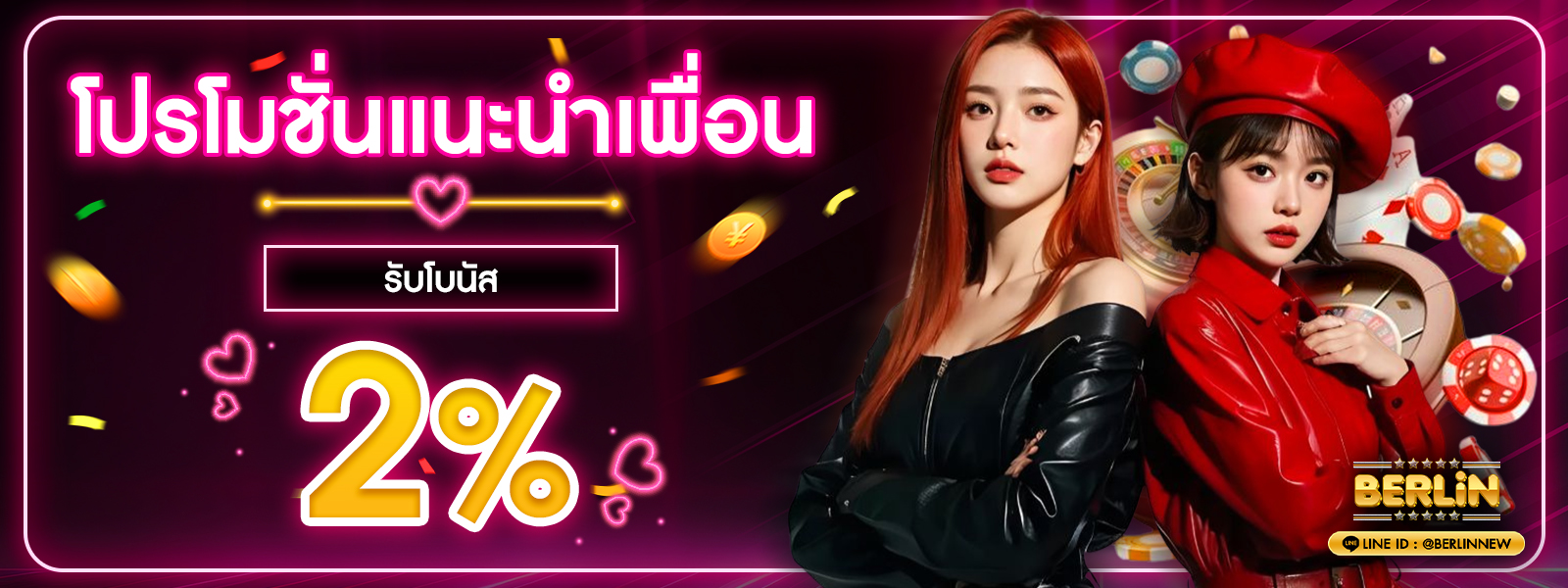 โปรโมชั่นแน่นำเพื่อน 2%